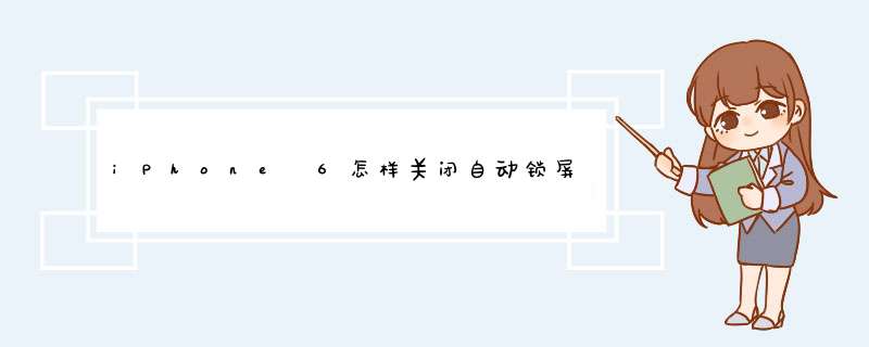 iPhone 6怎样关闭自动锁屏？锁屏时间怎么设置？